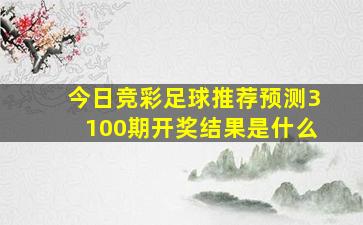 今日竞彩足球推荐预测3100期开奖结果是什么