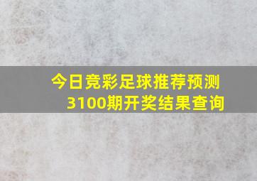 今日竞彩足球推荐预测3100期开奖结果查询