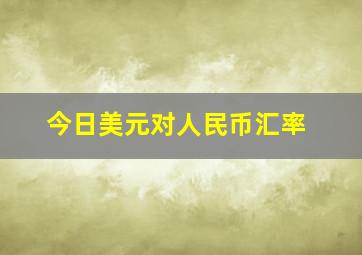 今日美元对人民币汇率