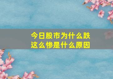 今日股市为什么跌这么惨是什么原因