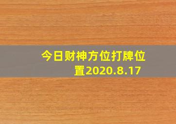 今日财神方位打牌位置2020.8.17