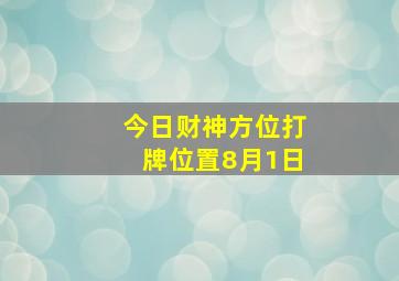 今日财神方位打牌位置8月1日