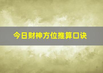 今日财神方位推算口诀