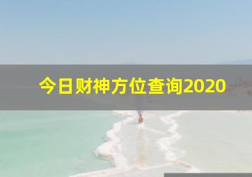 今日财神方位查询2020