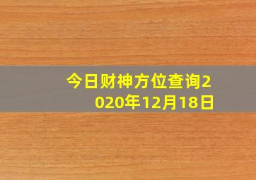 今日财神方位查询2020年12月18日