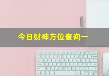 今日财神方位查询一