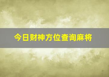 今日财神方位查询麻将