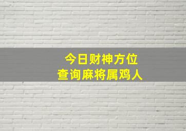 今日财神方位查询麻将属鸡人