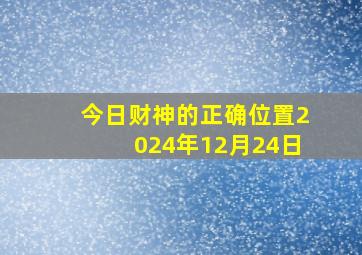 今日财神的正确位置2024年12月24日