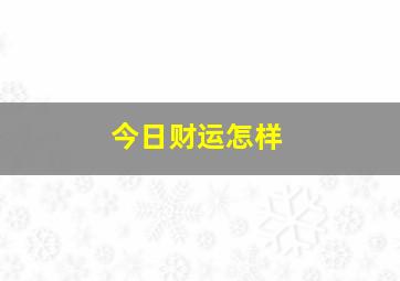 今日财运怎样