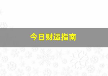 今日财运指南