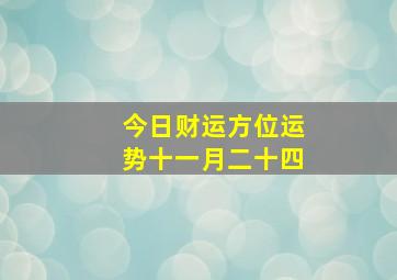 今日财运方位运势十一月二十四