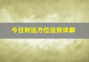 今日财运方位运势详解