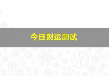 今日财运测试