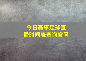 今日赛事足球直播时间表查询官网