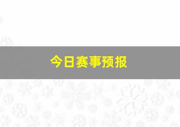 今日赛事预报