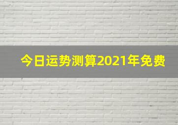 今日运势测算2021年免费