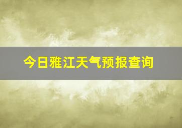 今日雅江天气预报查询