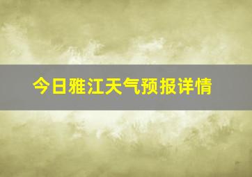 今日雅江天气预报详情