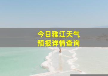 今日雅江天气预报详情查询