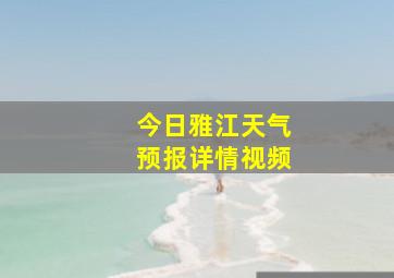 今日雅江天气预报详情视频