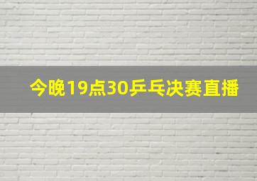 今晚19点30乒乓决赛直播