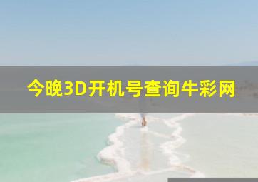 今晚3D开机号查询牛彩网