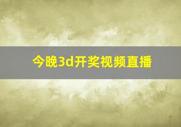 今晚3d开奖视频直播