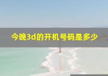 今晚3d的开机号码是多少