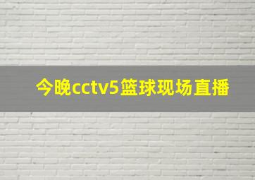 今晚cctv5篮球现场直播