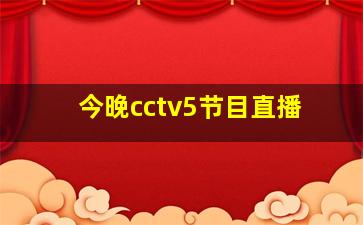 今晚cctv5节目直播