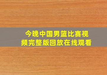 今晚中国男篮比赛视频完整版回放在线观看