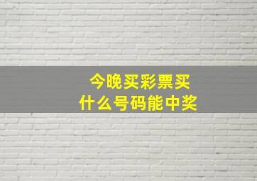 今晚买彩票买什么号码能中奖