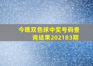 今晚双色球中奖号码查询结果202183期