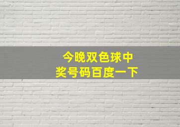 今晚双色球中奖号码百度一下