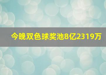 今晚双色球奖池8亿2319万