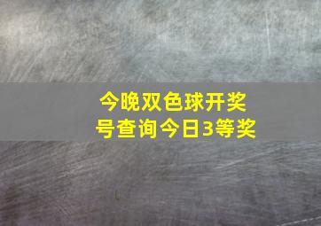 今晚双色球开奖号查询今日3等奖