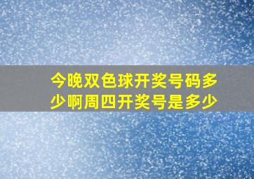 今晚双色球开奖号码多少啊周四开奖号是多少