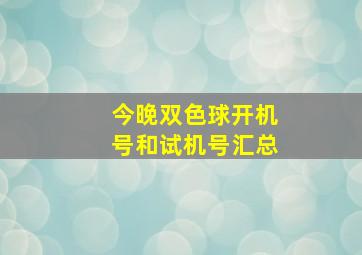 今晚双色球开机号和试机号汇总