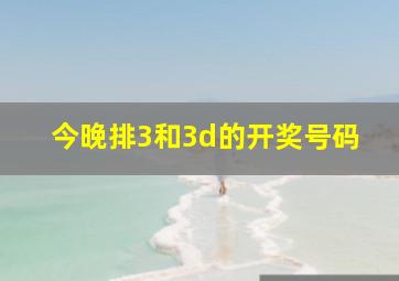 今晚排3和3d的开奖号码