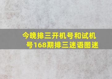 今晚排三开机号和试机号168期排三迷语图迷