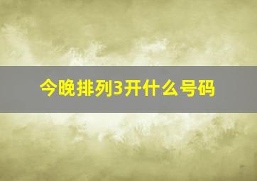 今晚排列3开什么号码