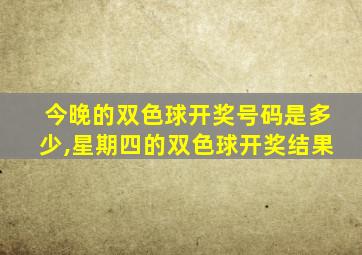 今晚的双色球开奖号码是多少,星期四的双色球开奖结果