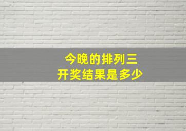 今晚的排列三开奖结果是多少