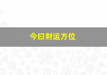 今曰财运方位