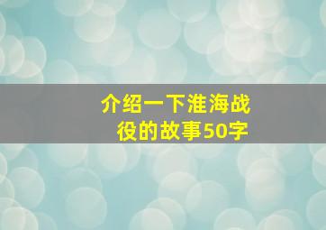 介绍一下淮海战役的故事50字