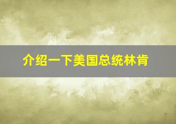 介绍一下美国总统林肯