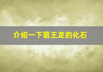 介绍一下霸王龙的化石