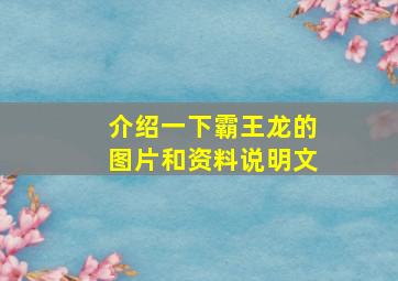 介绍一下霸王龙的图片和资料说明文