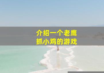 介绍一个老鹰抓小鸡的游戏